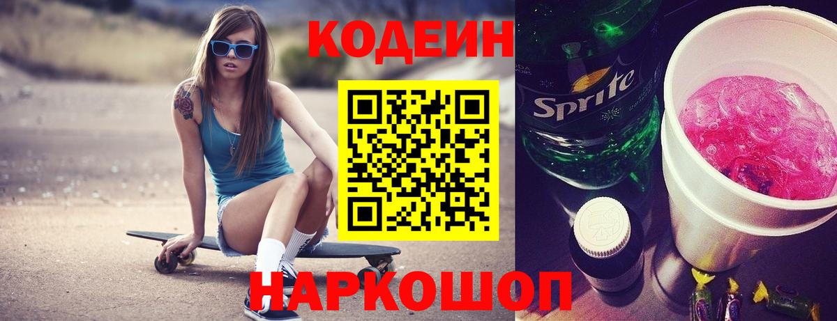 где купить   Вход с VPN  Новодвинск  Кодеиновый сироп Lean Purple Drank 